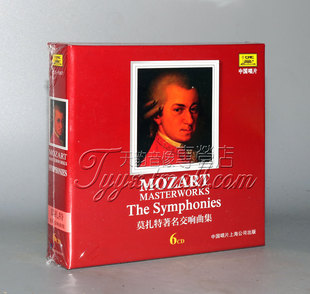 莫扎特著名交响曲集6CD 古典大师 古典音乐交响乐 中唱 正版