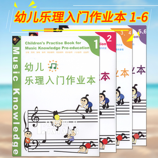 轻松学基础知识天天艺术 6册123456册 正版 幼儿乐理入门作业本1