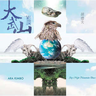 星外星唱片 胡德夫 2011专辑 民谣 大武山蓝调 正版