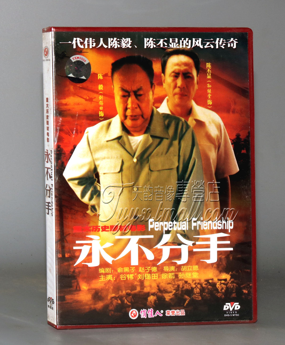 正版 永不分手 1DVD 谷伟 刘锡田 徐箭 孙继堂图片