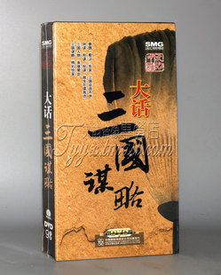 9DVD 正版 精装 大话三国谋略 主讲：朱子彦 文化中国