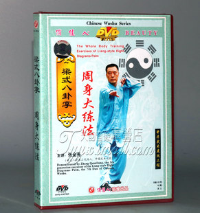 八卦掌周身大练法 1DVD 梁式 正版 主讲：张全亮