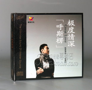呼斯楞 威扬唱片 极度情深 1CD HQ2 正版 HQCDII 发烧