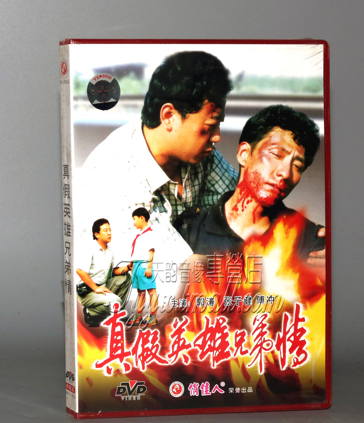正版 真假英雄兄弟情(1DVD) 郭涛 张子健 傅冲