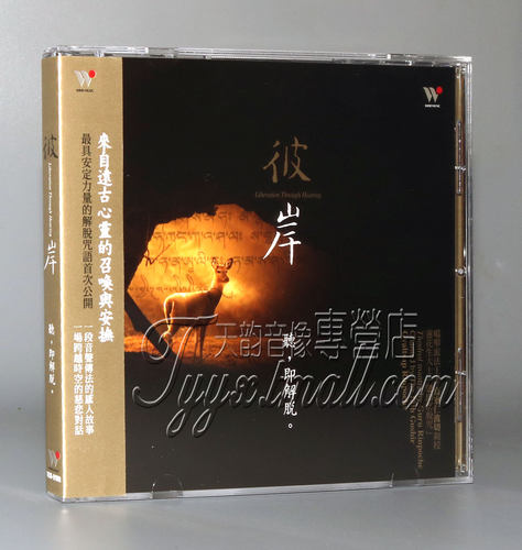 正版 风潮唱片 佛乐 嘉察仁波.徐清原 彼岸 听即解说 1CD