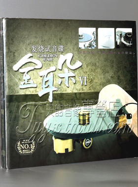 正版 发烧试音碟 GOLDEN EARVI 金耳朵6 DSD 1CD