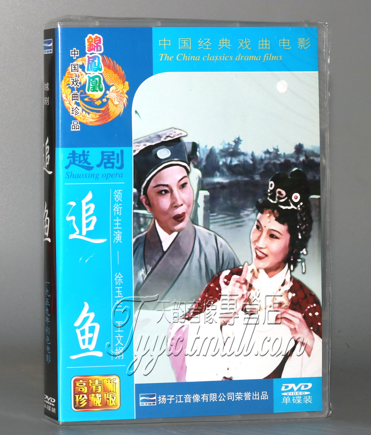正版越剧 追鱼 DVD光盘 主演 徐玉兰 王文娟 中国戏曲精品碟片