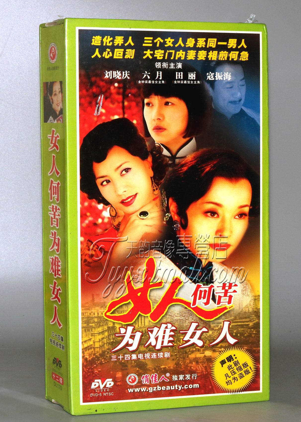 正版 女人何苦为难女人 珍藏版12dvd 刘晓庆 六月 田丽 寇振海