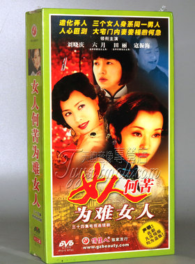 正版 女人何苦为难女人 珍藏版12DVD 刘晓庆 六月 田丽 寇振海