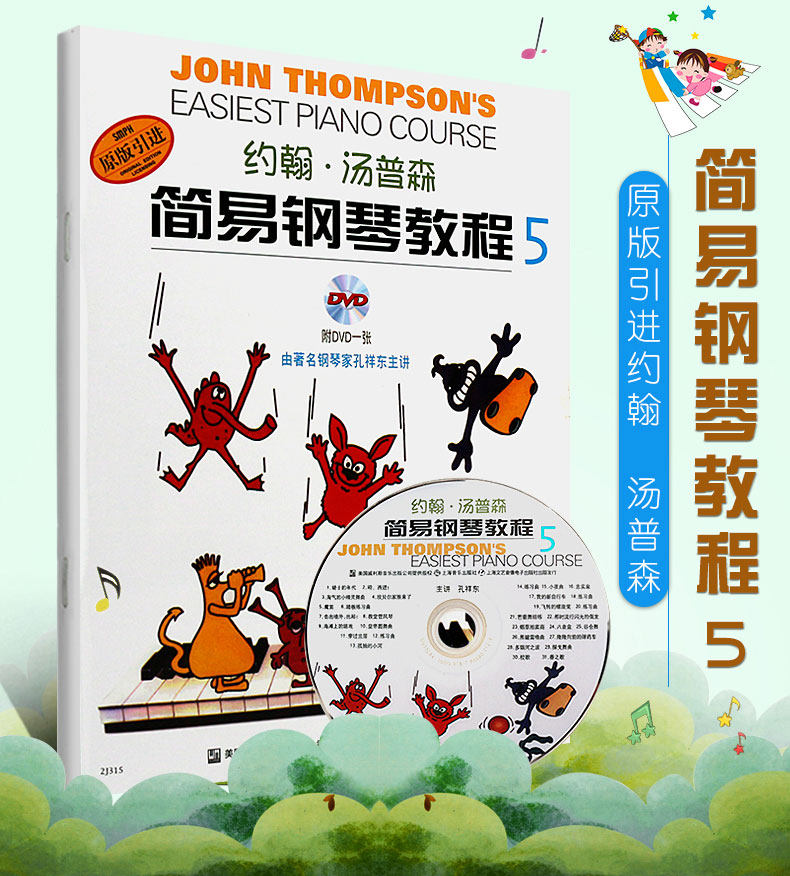 正版 约翰汤普森简易钢琴教程5(彩色版)附dvd 小汤5 附光盘