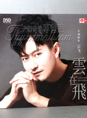 正版发烧 天艺唱片 云飞 云在飞 DSD 1CD 2019新专辑