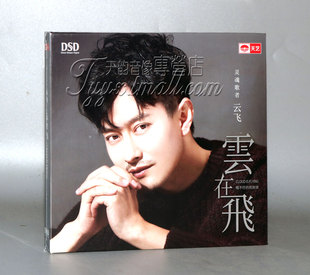 云飞 天艺唱片 云在飞 DSD 2019新专辑 正版 1CD 发烧