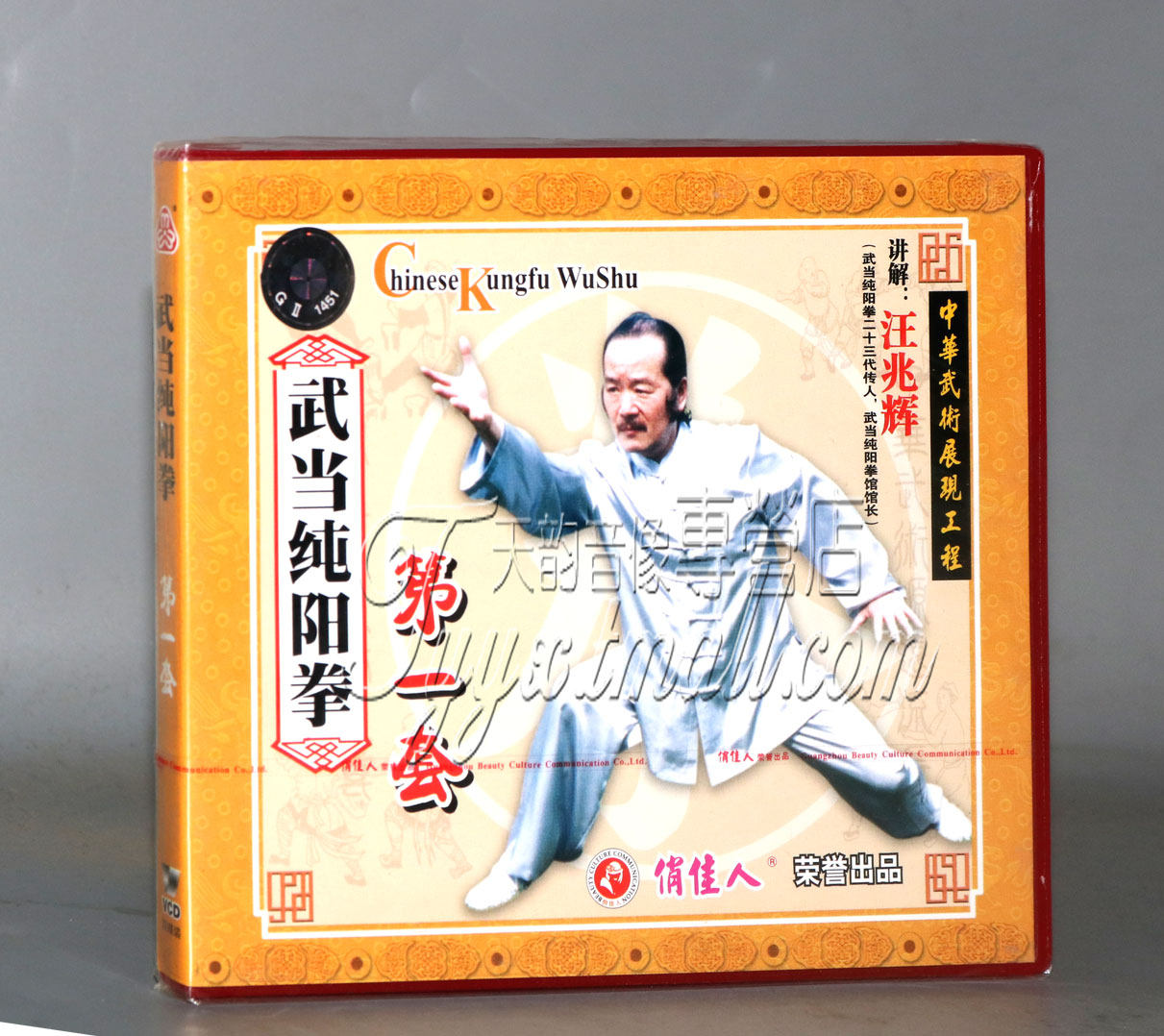 正版俏佳人武术教学 武当纯阳拳 第一套 2vcd 讲解:汪兆辉 光盘