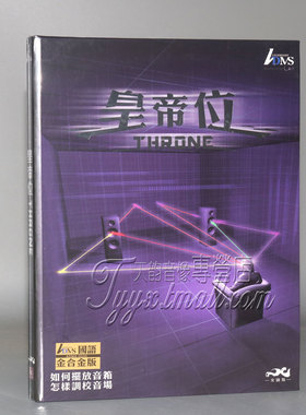 国语版皇帝位ADMS CD+册子发烧友HIFI音响箱摆放音场调校测试碟片