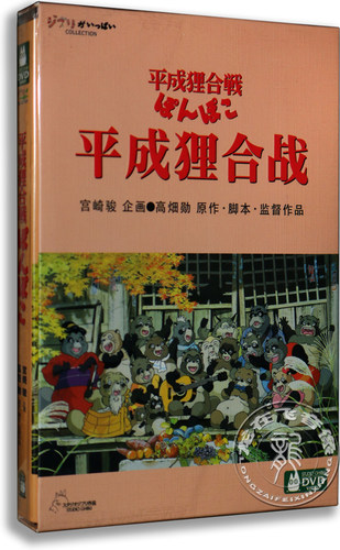 正版儿童动画 平成狸合战 盒装DVD D9 宫崎骏作品7 国日双语