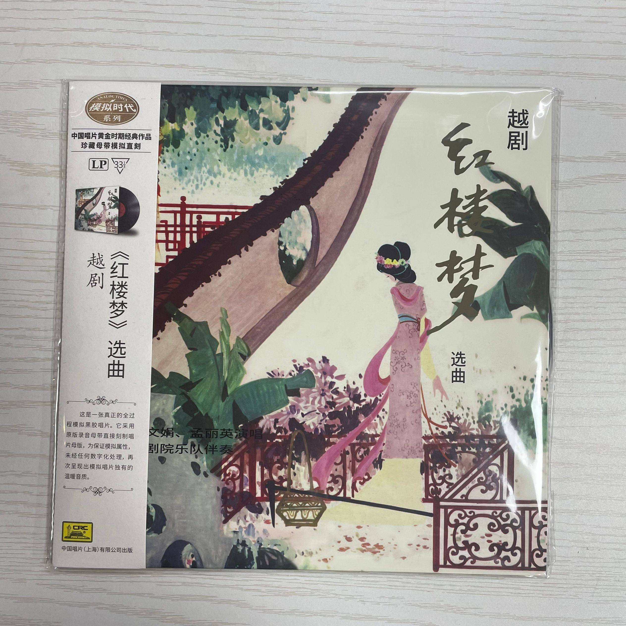 限量版 越剧 红楼梦选曲 LP黑胶唱片 徐玉兰王文娟 留声机专用