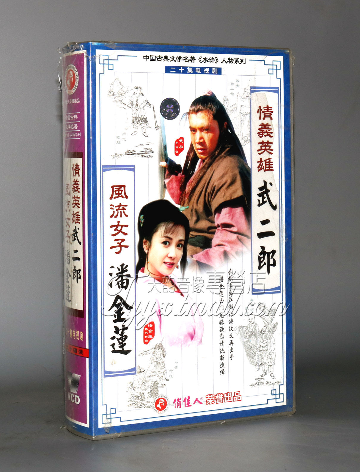 正版 情义英雄武二郎风流女子潘金莲 20vcd 王伟 傅艺伟