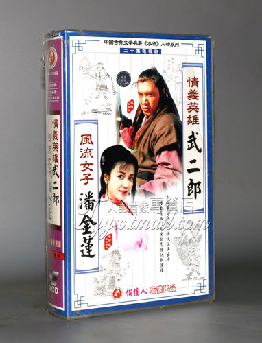 正版 情义英雄武二郎风流女子潘金莲 20VCD 王伟 傅艺伟