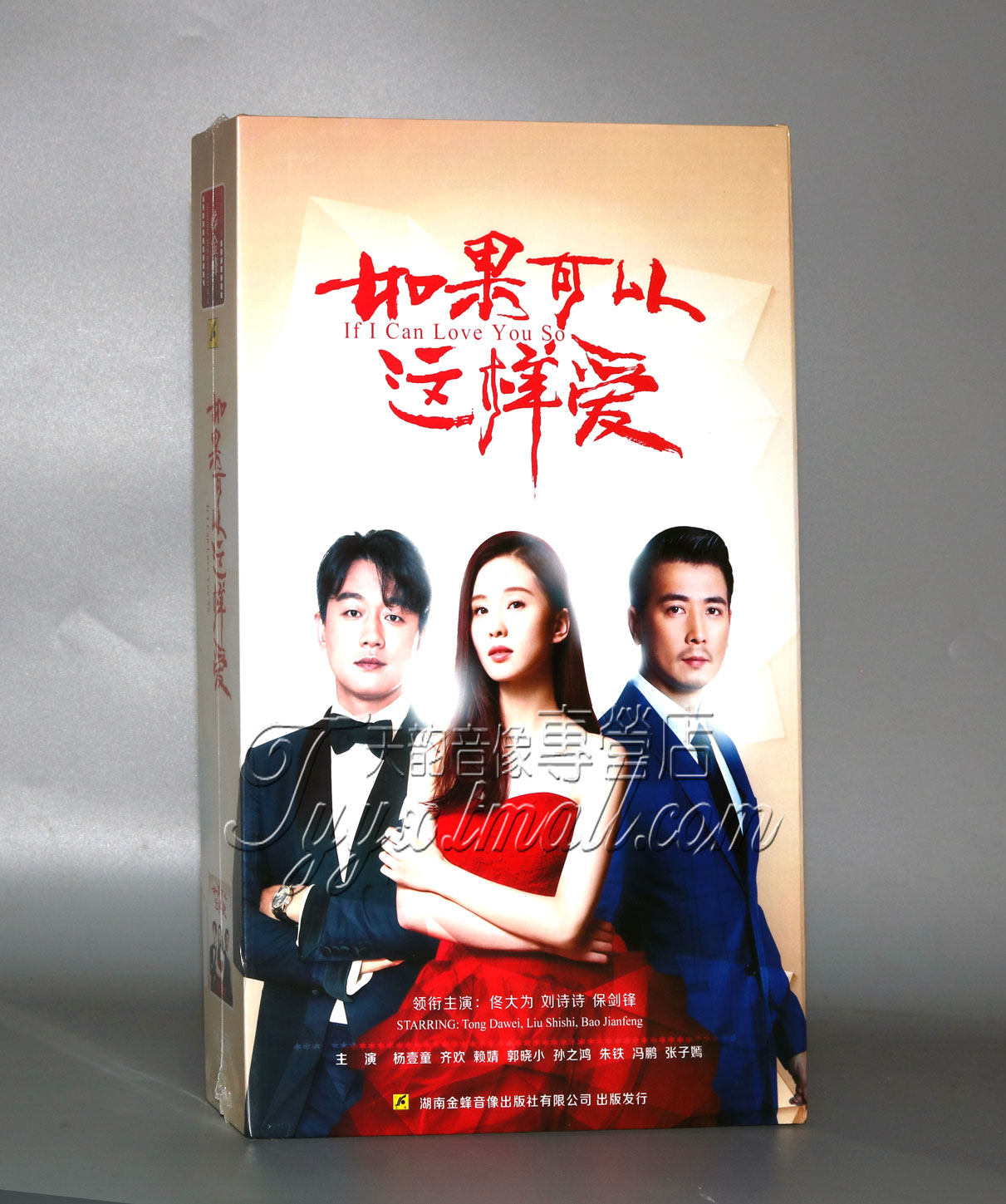 正版电视剧 如果可以这样爱16dvd 精装版佟大为 刘诗诗 保剑锋