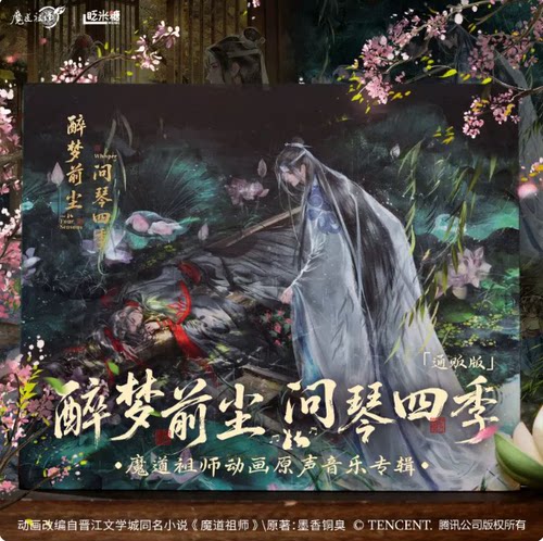 醉梦前尘 问琴四季 魔道祖师动画原声专辑 通贩版 4CD碟片