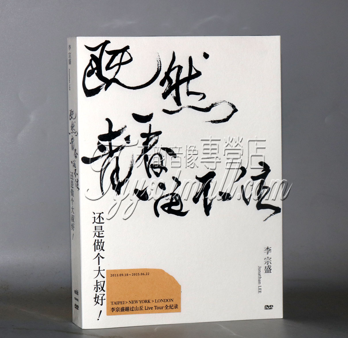 正版 李宗盛既然青春留不住-还是做个大叔好 演唱会LIVE 2DVD