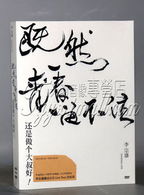 正版 李宗盛既然青春留不住-还是做个大叔好 演唱会LIVE 2DVD