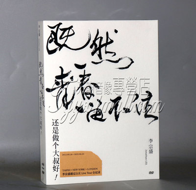 正版 李宗盛既然青春留不住-还是做个大叔好 演唱会LIVE 2DVD