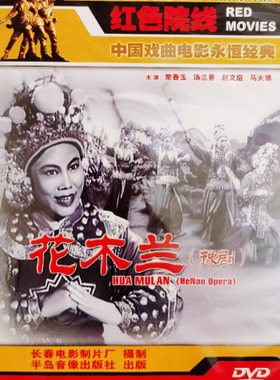 【正版】豫剧 花木兰 DVD 常香玉 汤兰香 1956年