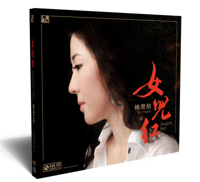 风林唱片 姚璎格 女儿红 24K金碟CD 女中音发烧CD碟 限量版