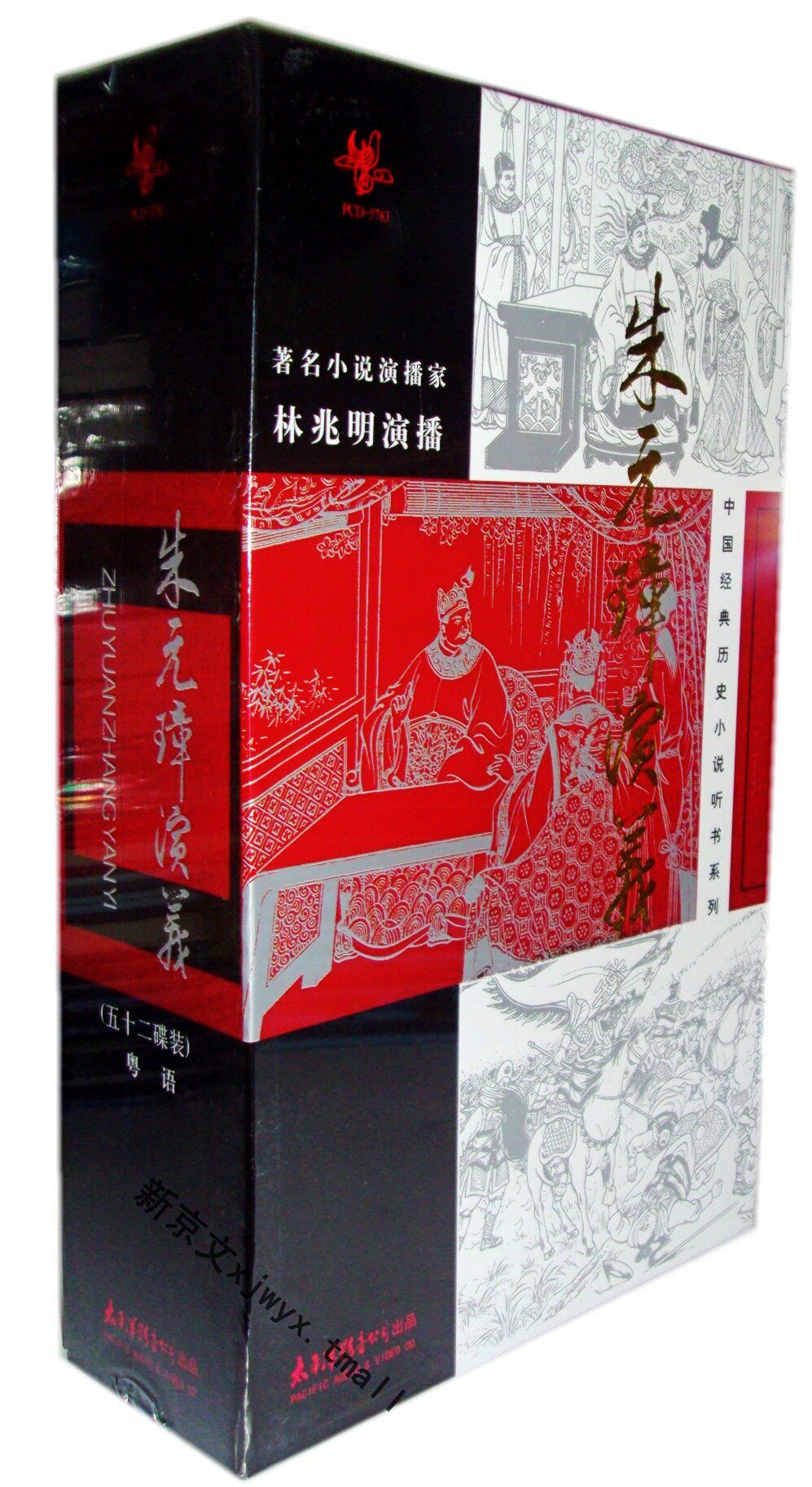 正版 中国经典历史小说听书之朱元璋演义 52碟CD车载光盘 林兆明