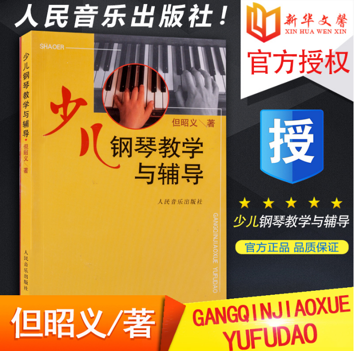 正版 少儿钢琴教学与辅导 但昭义著  少年儿童初学者基础入门