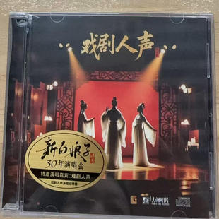 新白娘子传奇30周年演唱会CD特辑 戏剧人声 正版 力潮唱片