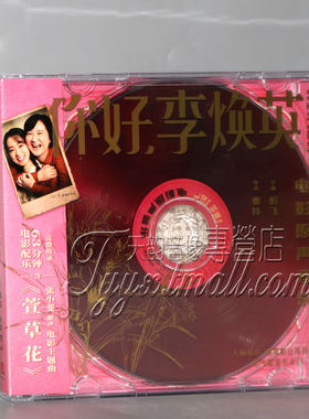 正版现货 你好 李焕英 电影原声音乐带 CD 电影音乐