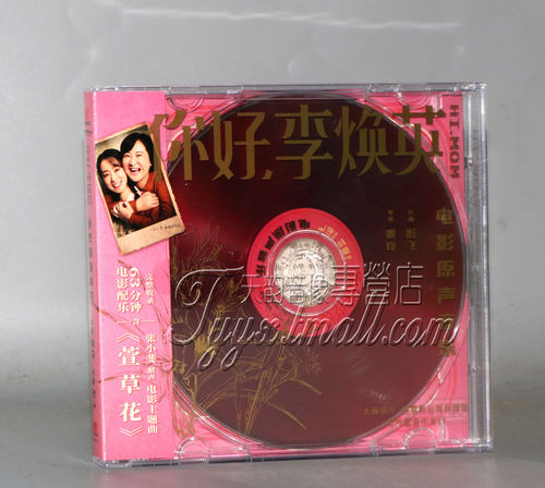 正版现货 你好 李焕英 电影原声音乐带 CD 电影音乐