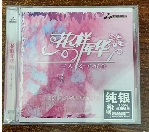 正版 妙音唱片 三人女子组合专辑 花样年华 纯银CDHIFI发烧碟