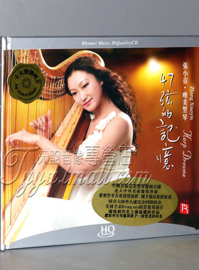 正版发烧 瑞鸣唱片 张小音 唯美竖琴 47弦的记忆 HQCD 1CD