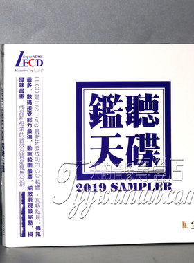 正版发烧 监听天碟 2019 SAMPLER LECD 1CD 黎允文