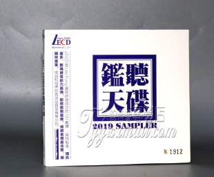 正版发烧 监听天碟 2019 SAMPLER LECD 1CD 黎允文