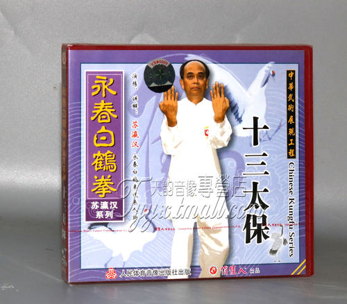 正版 永春白鹤拳列-十三太保  1VCD  苏瀛汉 俏佳人武术