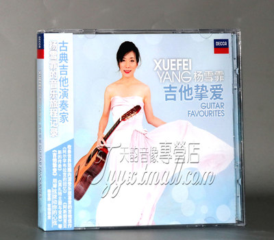 正版唱片 古典吉他 杨雪霏 吉他挚爱 Guitar Favourites CD