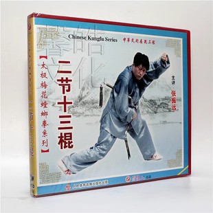 1VCD 正版 二节十三棍 太极梅花螳螂拳系列 张振远 武术教学碟片