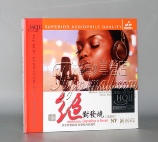 HQII 绝对发烧24 HQ2高音质音乐HIFI发烧CD碟 妙音唱片 限量版