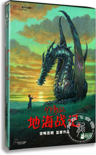 正版卡通 地海战记 盒装DVD D9 宫崎骏作品14 儿童动画片 国语