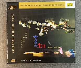 今天是你 中国唱片 生日 HQ2CD 鉴赏碟 正版 HQII纯音乐发烧 发烧