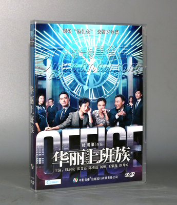 正版 电影剧情片 华丽上班族 盒装 国语 1DVD 周润发 张艾嘉