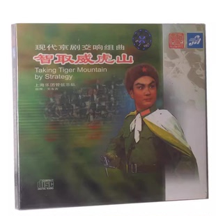 现代京剧交响组曲 智取威虎山CD上海乐团管弦乐团王永吉指挥