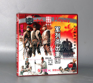 电影碟片光盘 苏荧 军列杀出重围 刘卫华 李雪松 2VCD 正版