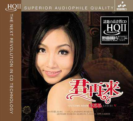 李思思 君再来5 HQII 高品质HIFI发烧CD碟女声试音碟 HQ2CD