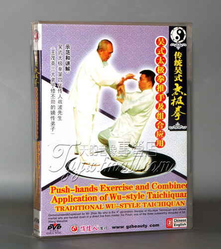 正版 传统吴式太极拳推手及组合应用 1DVD 主讲：战波
