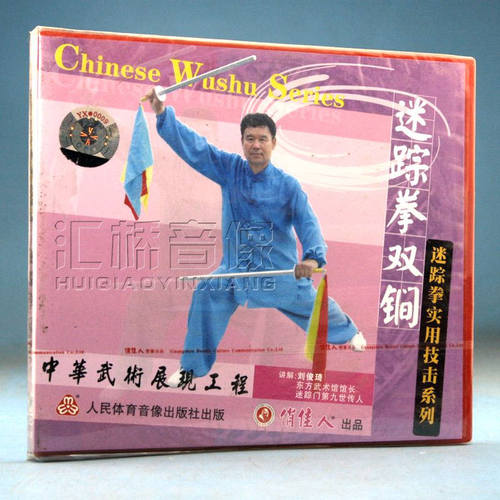 中华武术教学工程 迷踪拳双锏 演示刘俊琦